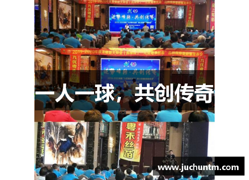 一人一球，共创传奇